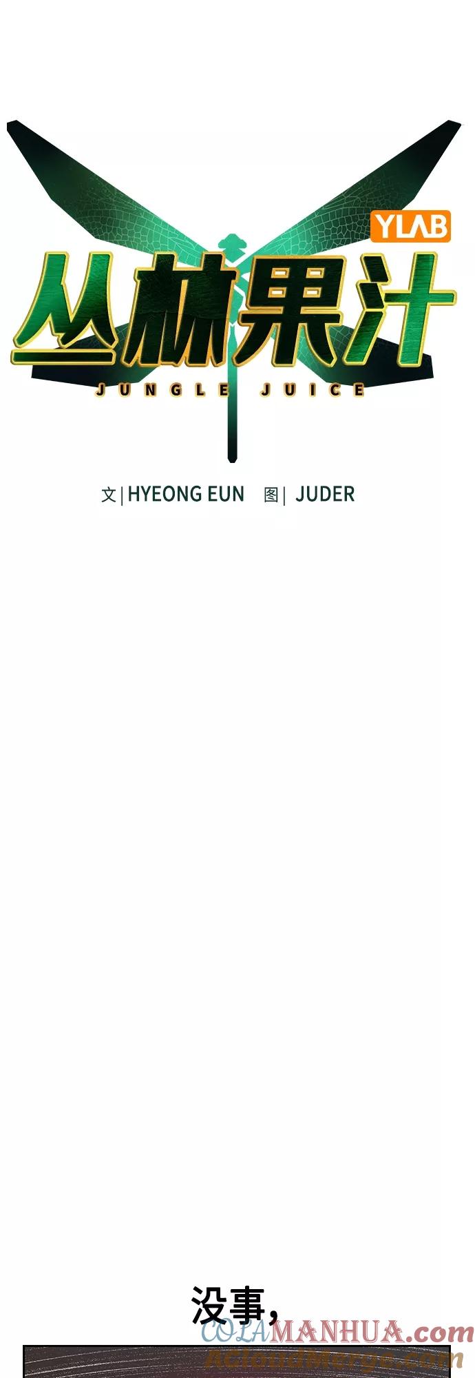 第80话-丛林果汁-HYEONG EUN,JUDER（第13张）
