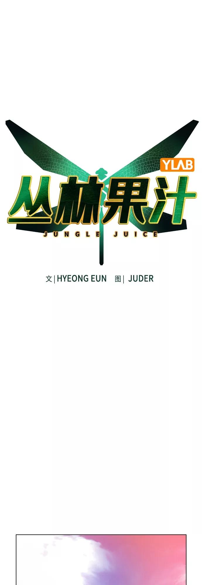 第83话-丛林果汁-HYEONG EUN,JUDER（第2张）