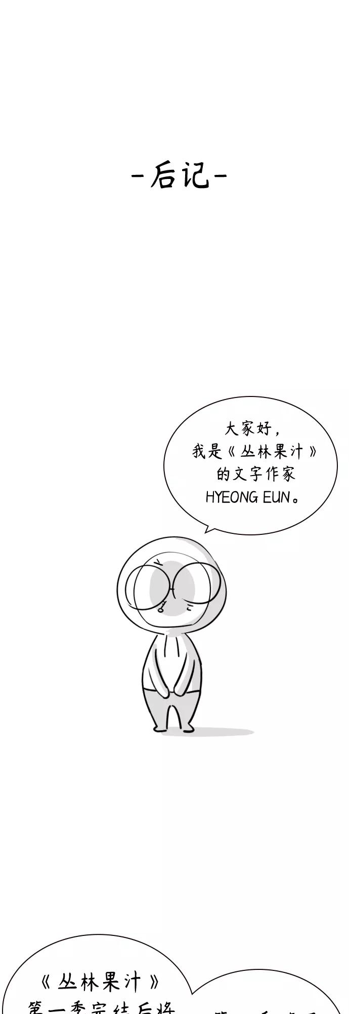 第一季后记+特别篇-丛林果汁-HYEONG EUN,JUDER（第2张）