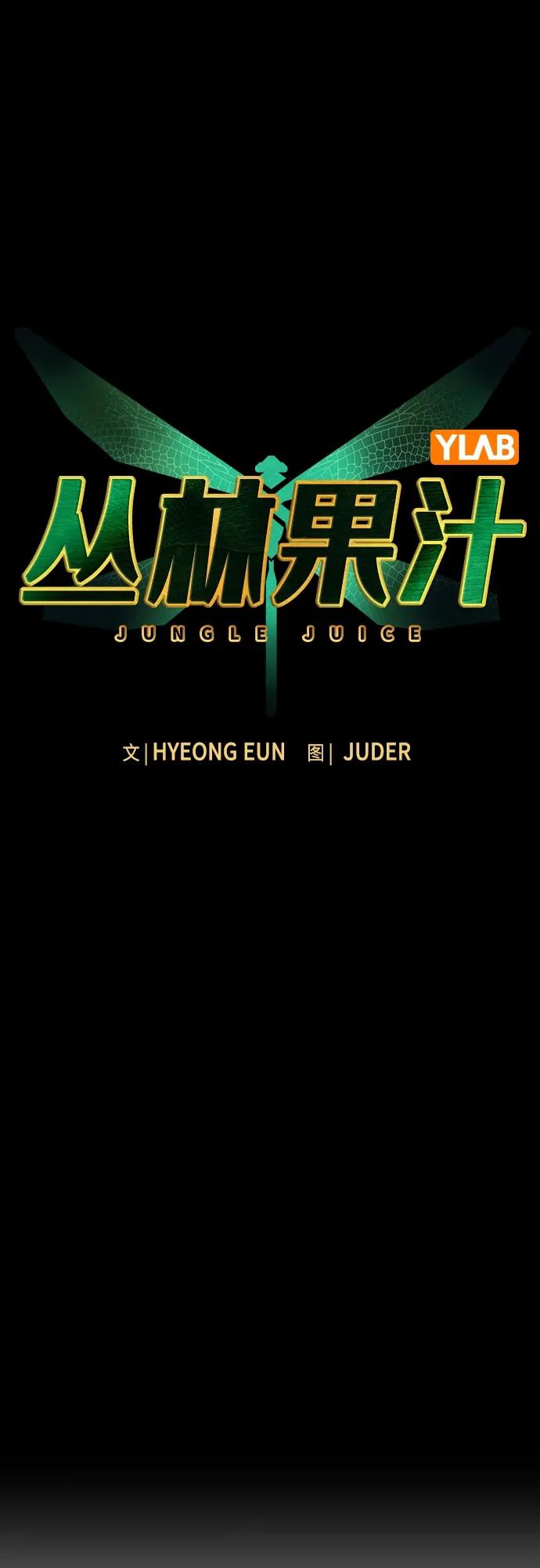第2季第7话-丛林果汁-HYEONG EUN,JUDER（第7张）