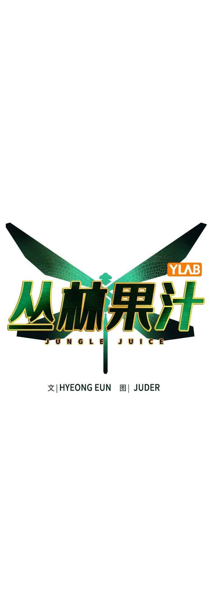 第2季第8话-丛林果汁-HYEONG EUN,JUDER（第31张）