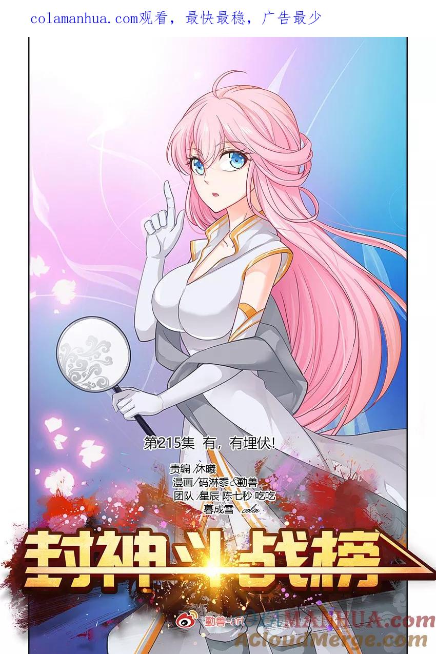 第215话有，有埋伏！-封神斗战榜-勤兽（第1张）