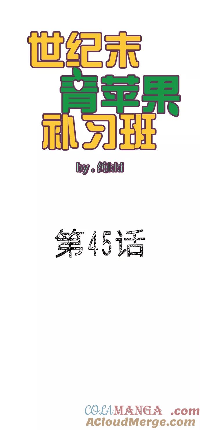 第45话-世纪末青苹果补习班-纯kki（第5张）