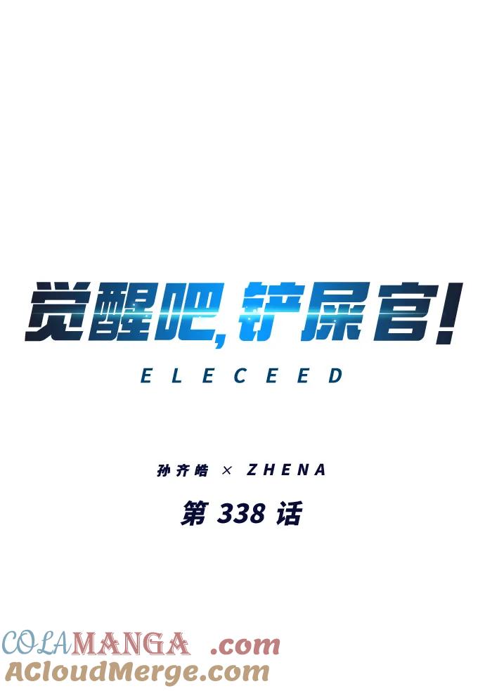 第338话-觉醒吧，铲屎官！-孙齐皓,ZHENA（第22张）