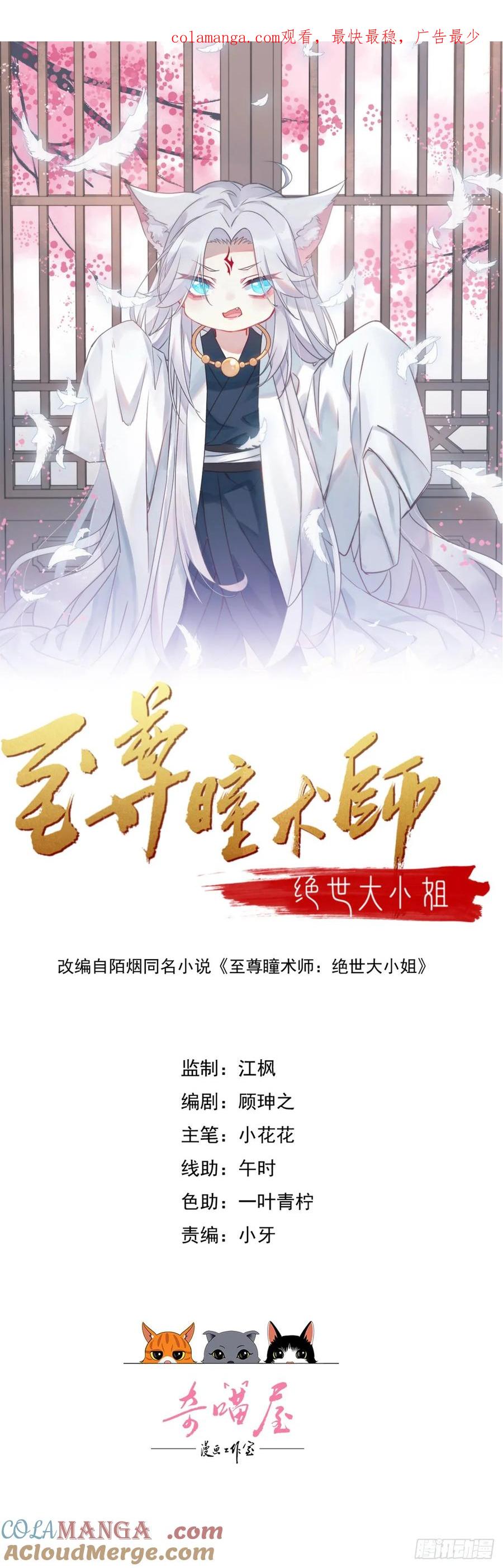 第四百零四话戏精的诞生-至尊瞳术师：绝世大小姐-奇喵屋工作室-喵菌 x 顾珅之 x 一朵摇曳的小花（第1张）