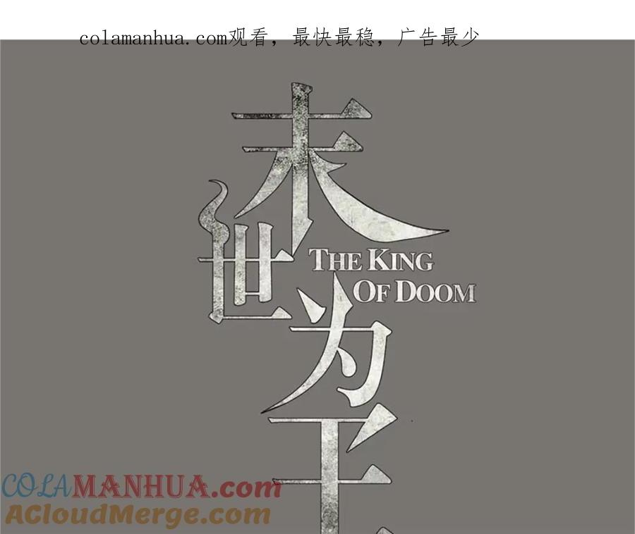 第579话热寂-末世为王-大行道动漫（第1张）