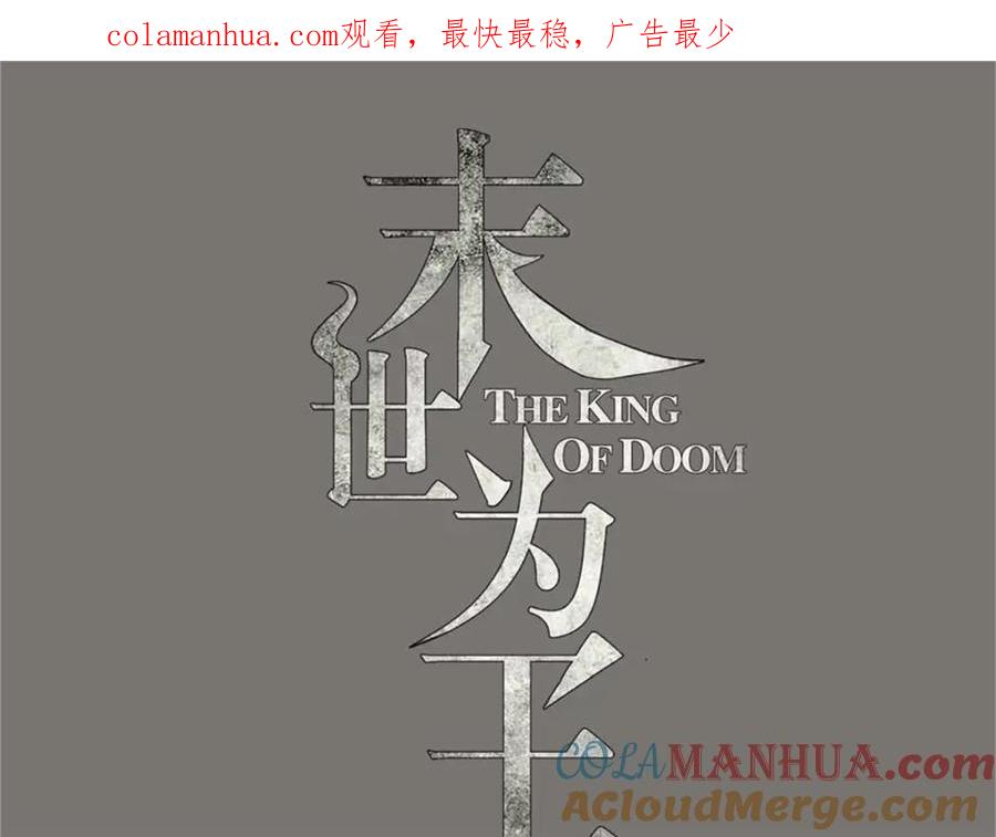 第600话为了秩序-末世为王-大行道动漫（第1张）