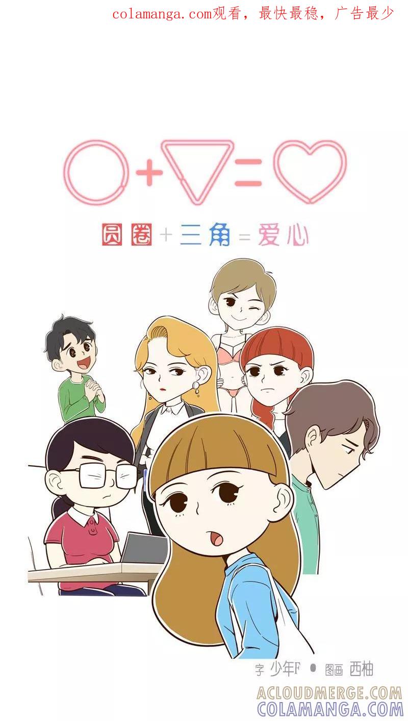 第20话真的做了！-圆圈+三角=爱心-蓝文文化（第1张）