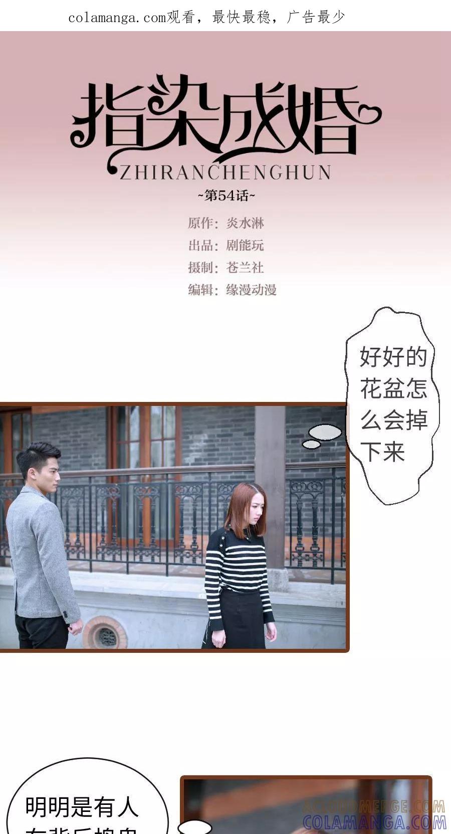 第54话-指染成婚（真人版）-剧能玩（第1张）