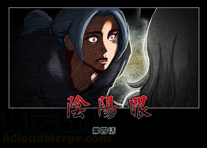阴阳眼4-催眠师-奋斗的蚊子（第1张）