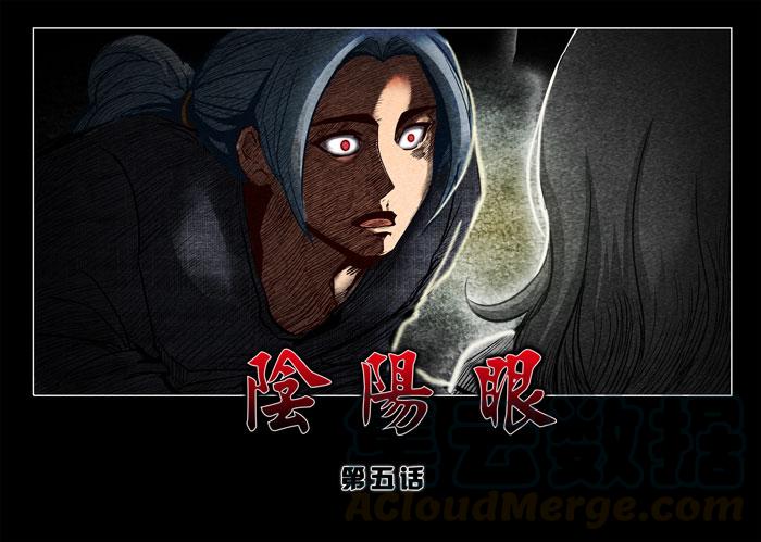 阴阳眼5-催眠师-奋斗的蚊子（第1张）
