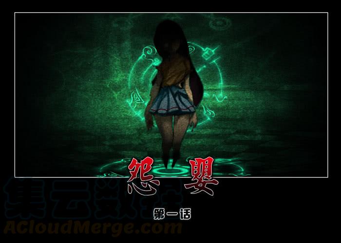 怨婴01-催眠师-奋斗的蚊子（第1张）