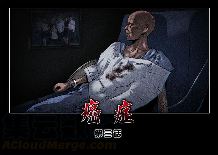 癌症03-催眠师-奋斗的蚊子（第1张）