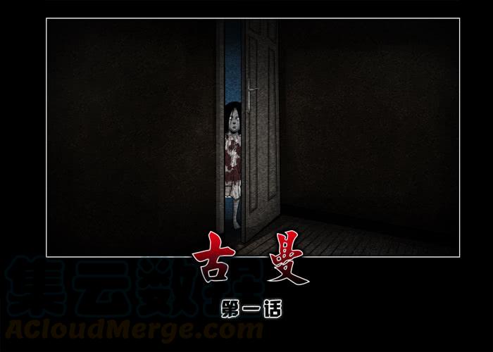 古曼01-催眠师-奋斗的蚊子（第1张）