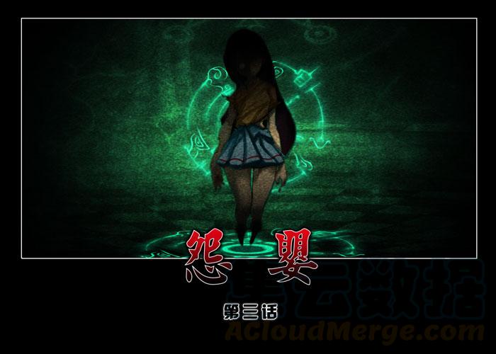 怨婴03-催眠师-奋斗的蚊子（第1张）
