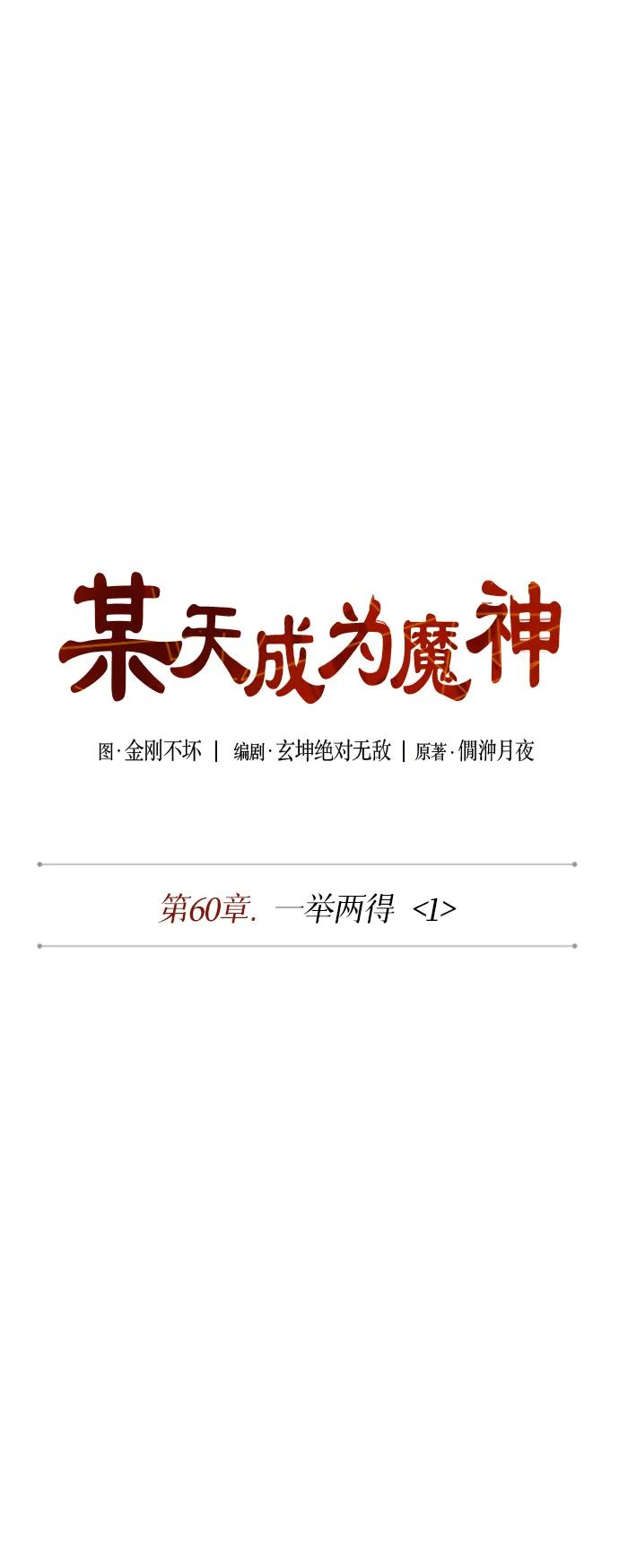 172.第60章一举两得（1）-某天成为魔神-玄坤绝对无敌,金刚不坏（第14张）