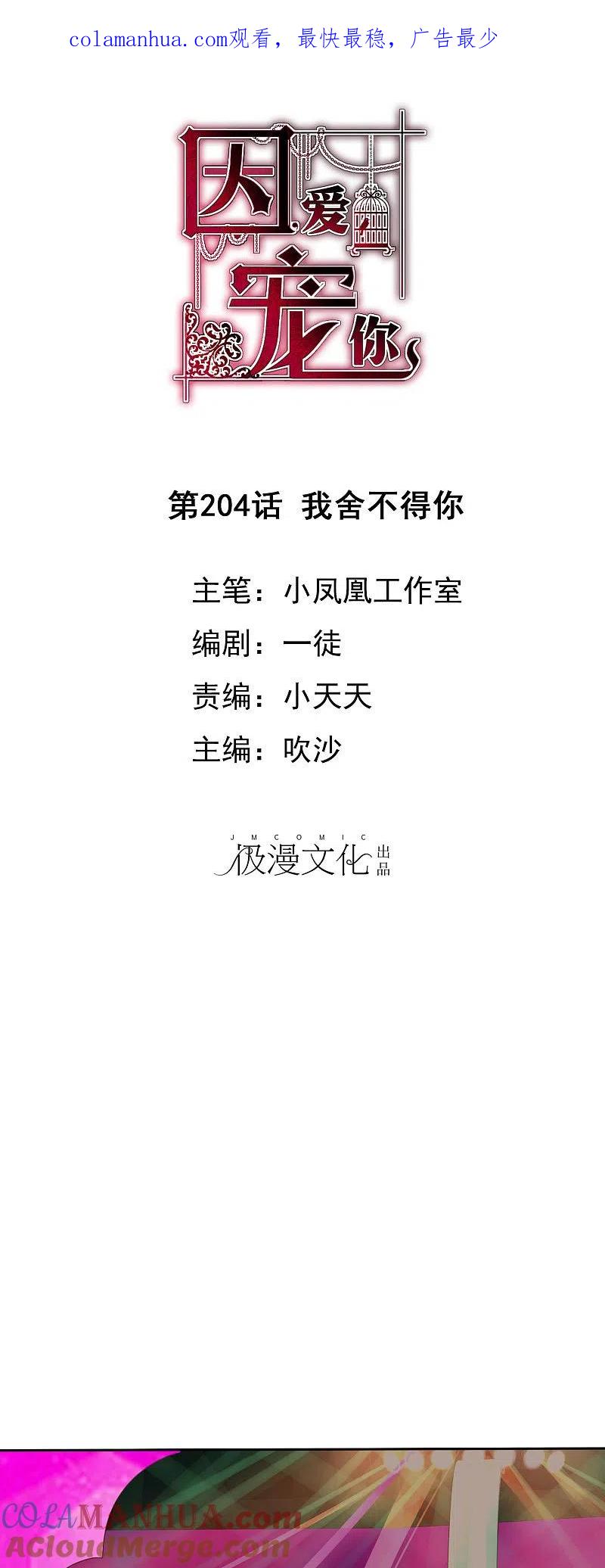 第204话-因爱宠你-极漫文化（第1张）