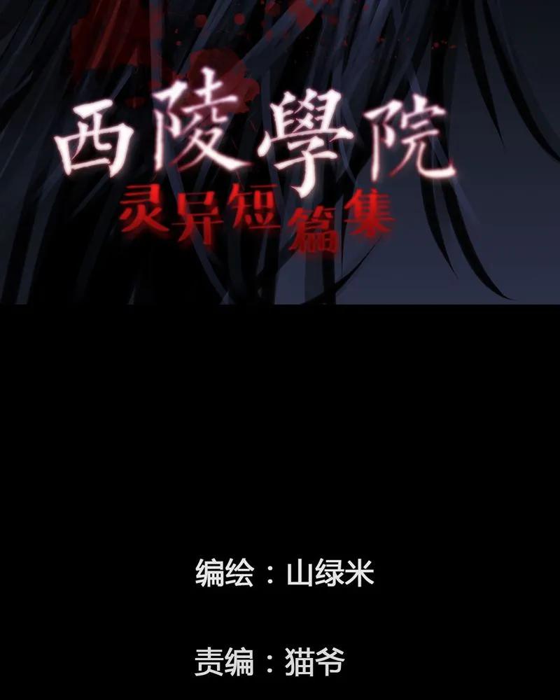 第36章：鬼咒(三)-西陵学院灵异短篇集-山绿米（第2张）