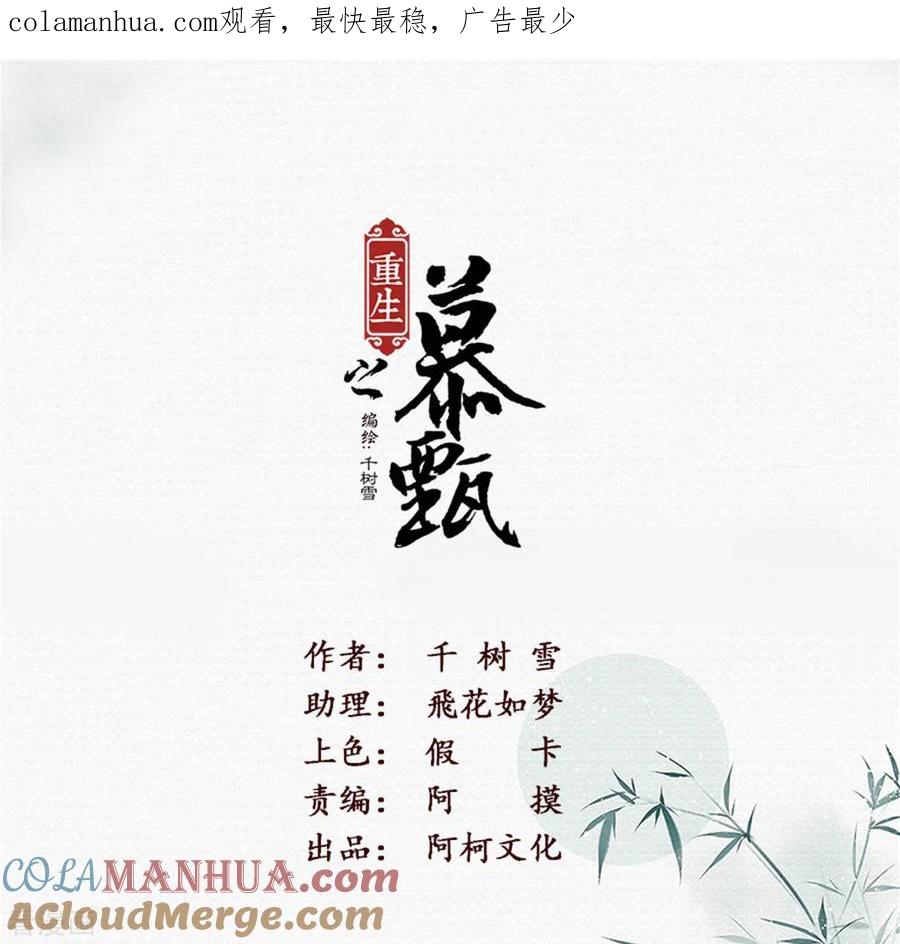 第101话1真容-重生之慕甄-阿柯文化（第1张）