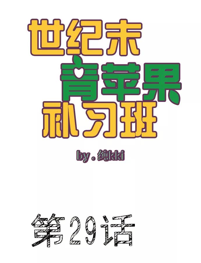 第29话-世纪末青苹果补习班-纯kki（第1张）