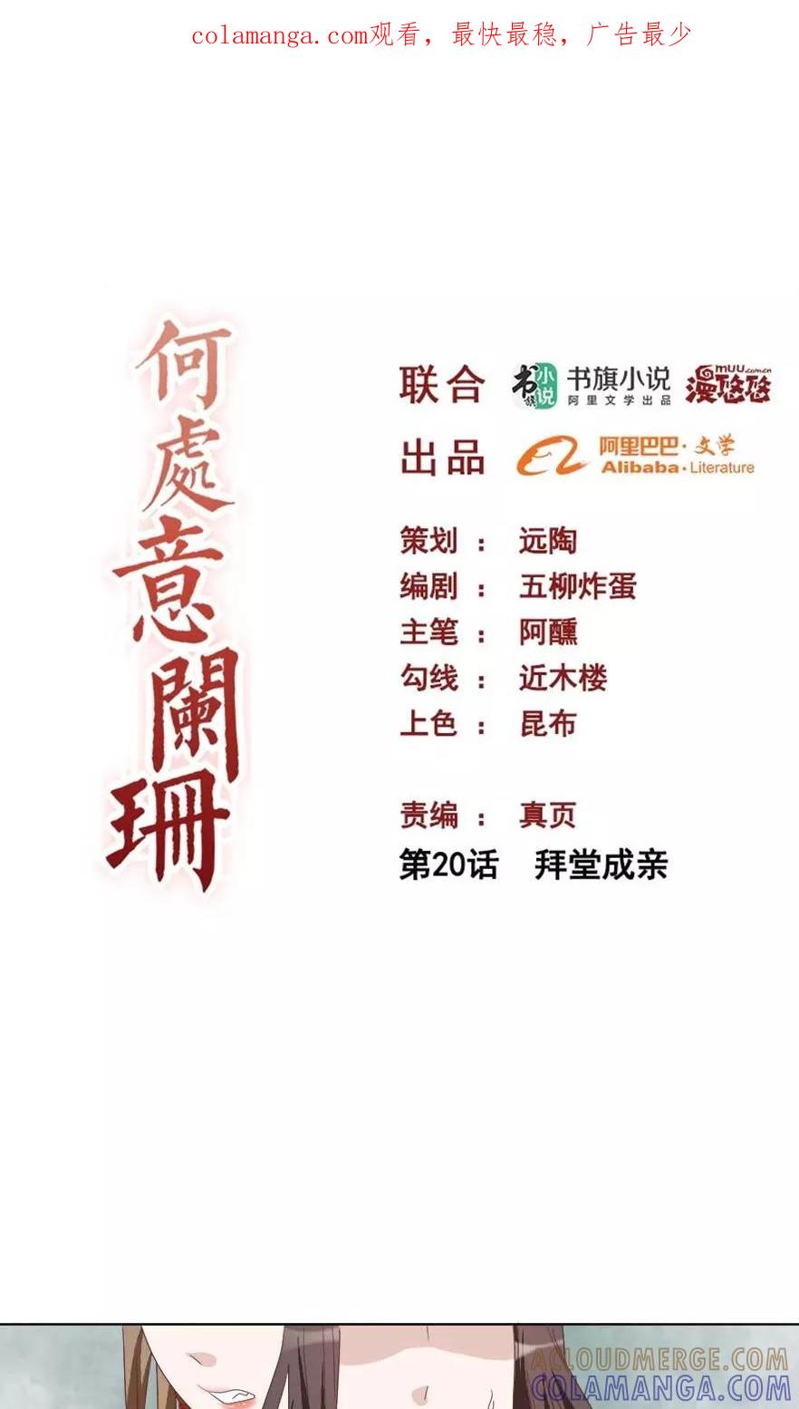 第20话拜堂成亲-何处意阑珊-阿里文学（第1张）