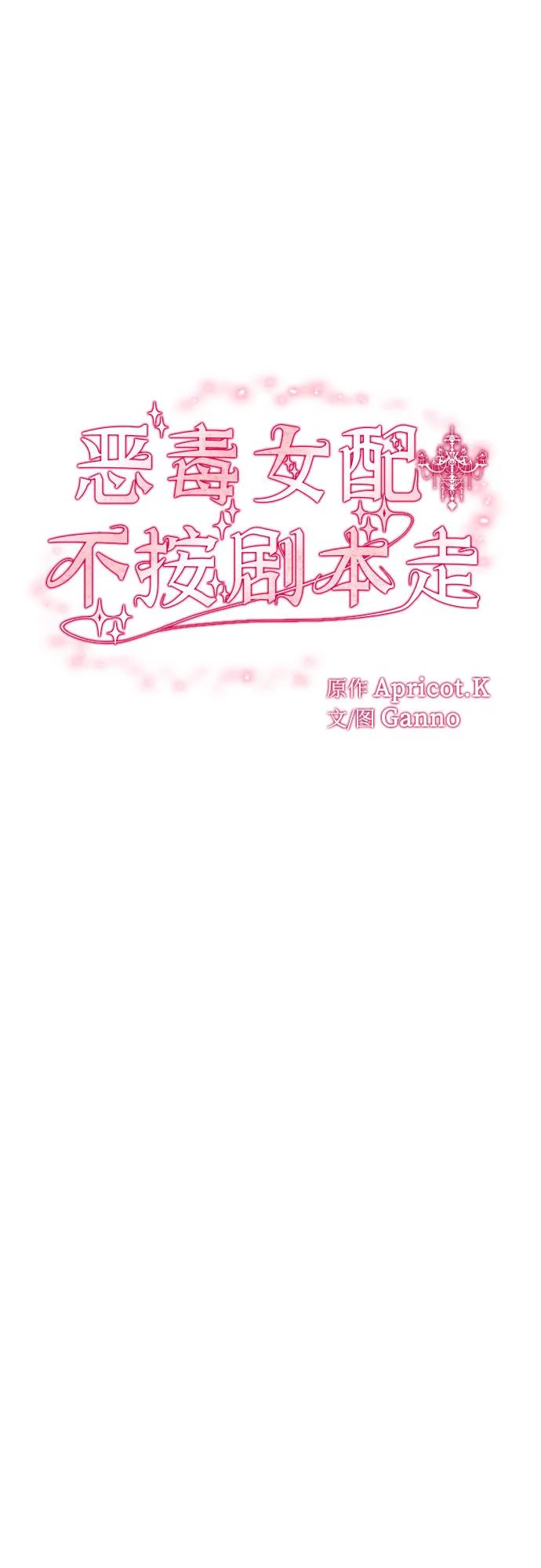 第26话-恶毒女配不按剧本走-Apricot.K,Ganno（第11张）