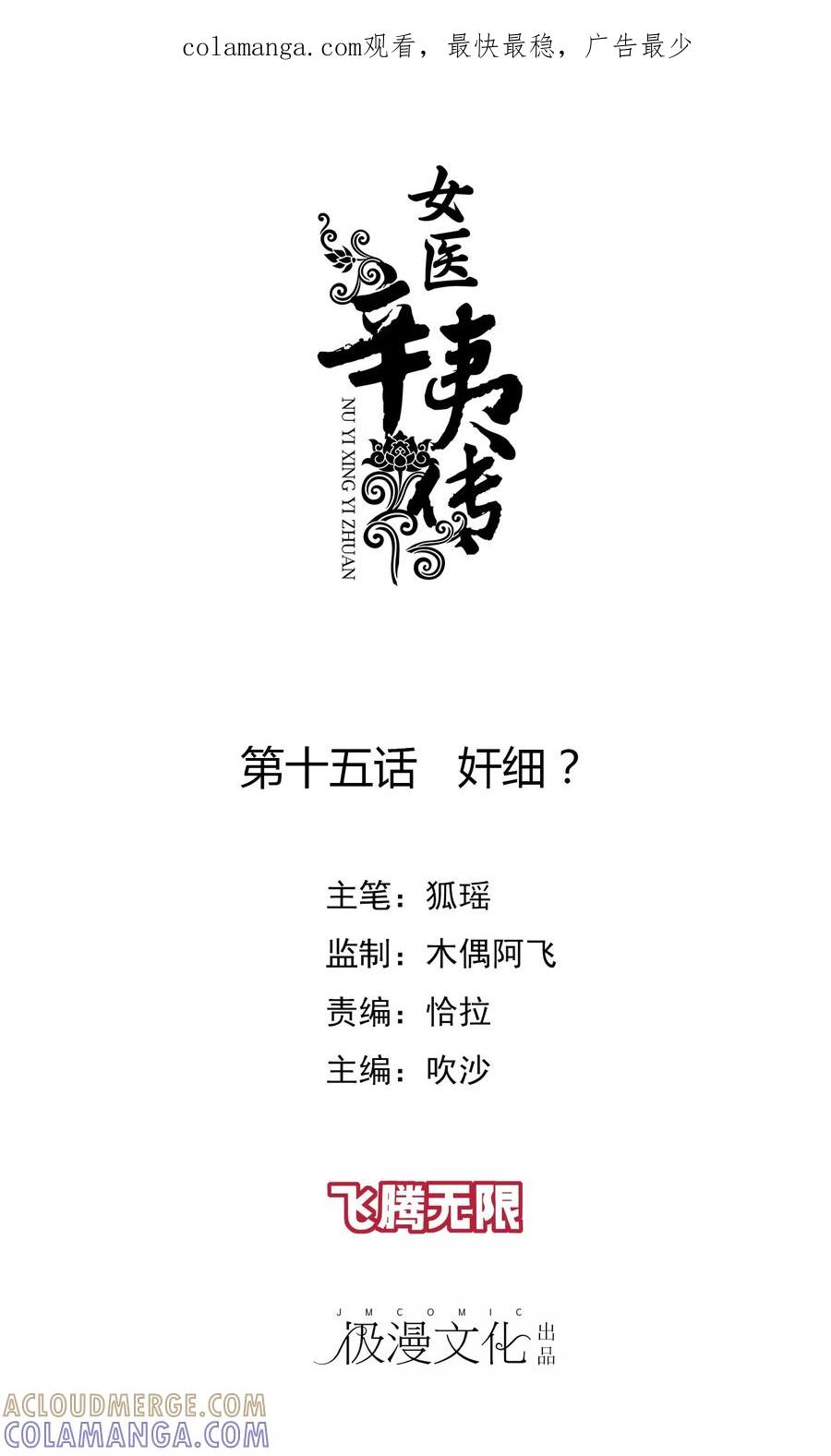 第15话奸细？-女医辛夷传-极漫文化（第1张）
