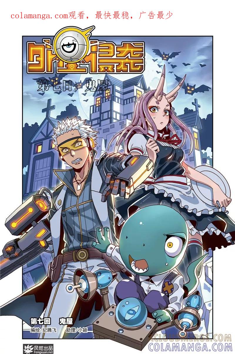 第7话上鬼屋-外星侵袭-风炫动漫（第1张）