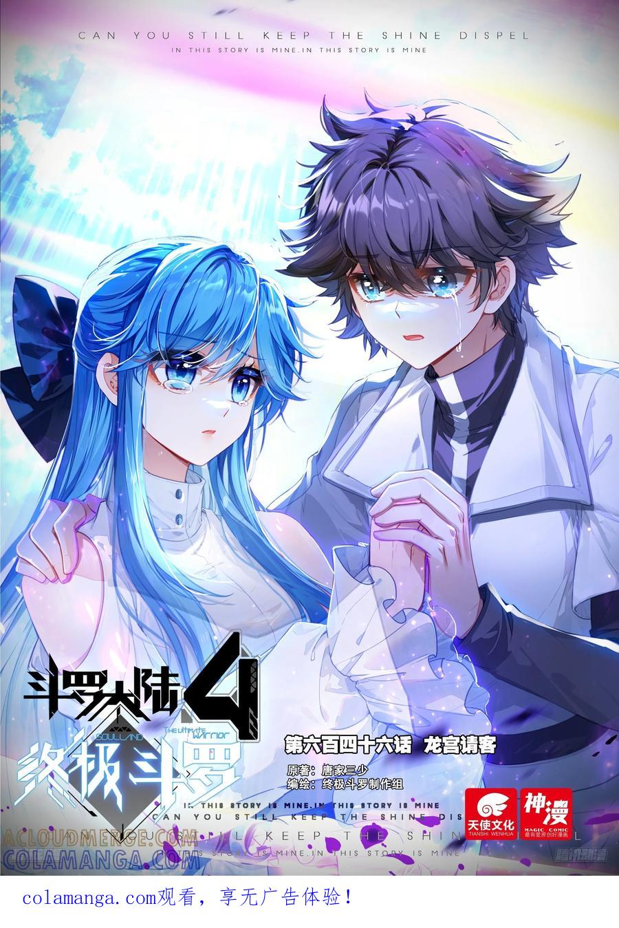 龙宫请客-斗罗大陆4终极斗罗-神漫君（第1张）