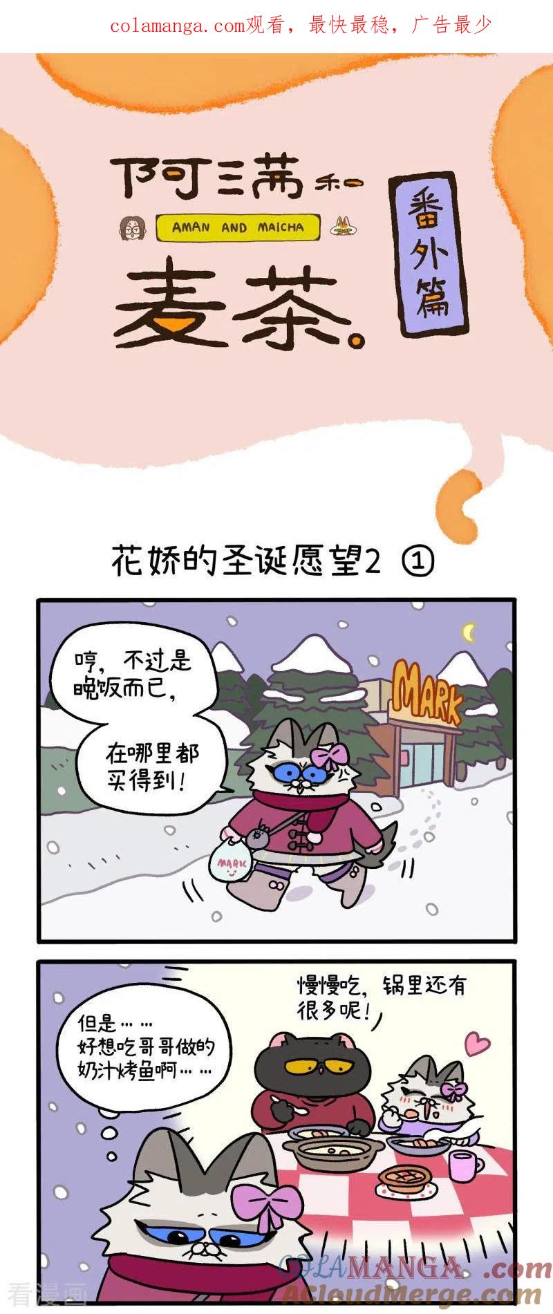 番外12上花娇的圣诞愿望2-阿满和麦茶-新漫画 日胖大海寺（第1张）