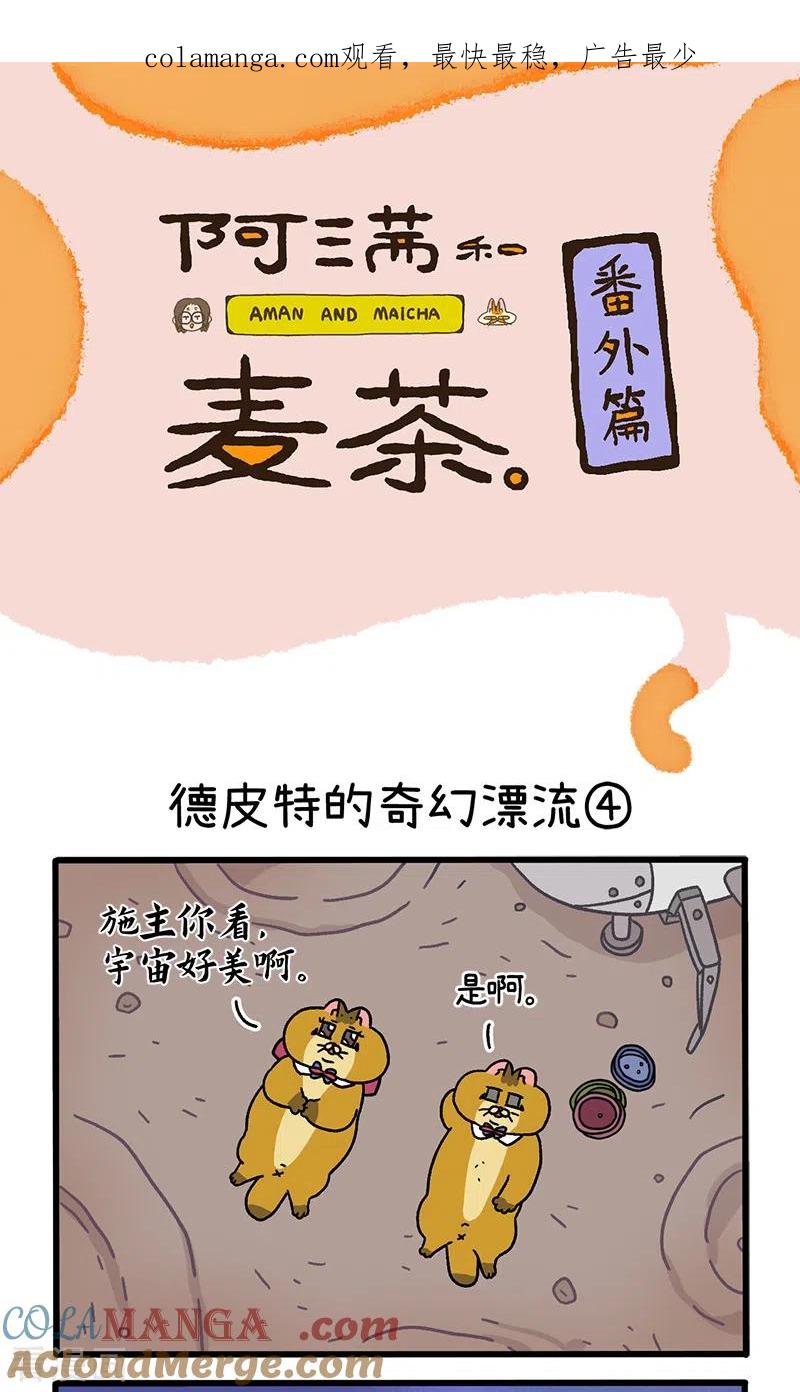 番外18下德皮特的奇幻漂流2-阿满和麦茶-新漫画 日胖大海寺（第1张）