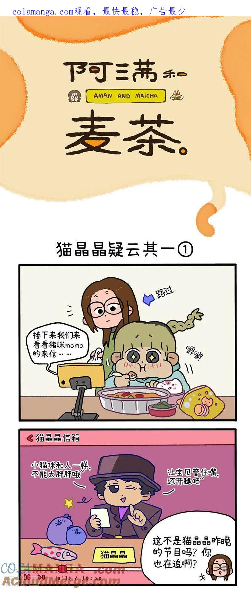 第83话猫晶晶疑云1-阿满和麦茶-新漫画 日胖大海寺（第1张）