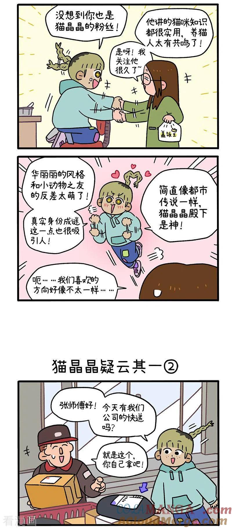 第83话猫晶晶疑云1-阿满和麦茶-新漫画 日胖大海寺（第2张）