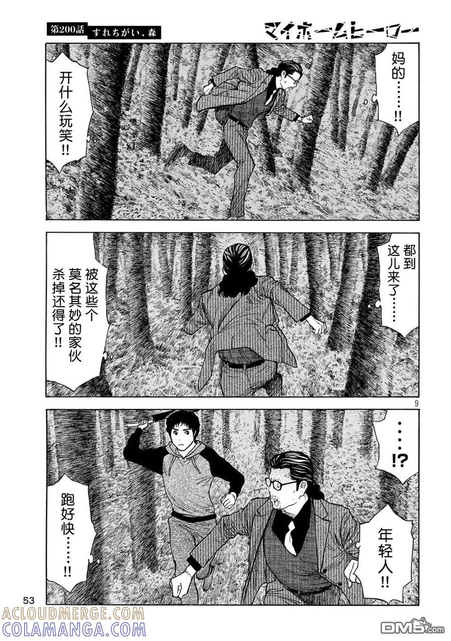 第200话-MY HOME HERO-山川直辉 朝基まさし（第9张）