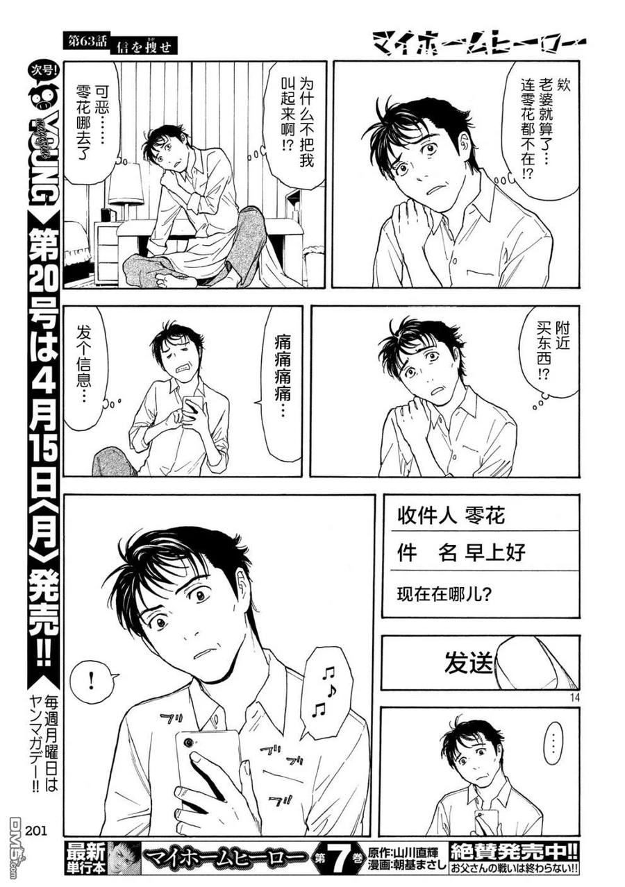 第63话找出信-MY HOME HERO-山川直辉 朝基まさし（第14张）