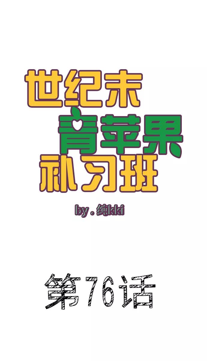 第76话-世纪末青苹果补习班-纯kki（第2张）