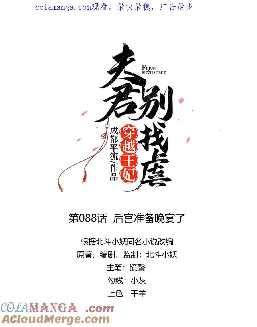 第88话后宫准备晚宴了-穿越王妃，夫君别找虐-成都平流（第1张）