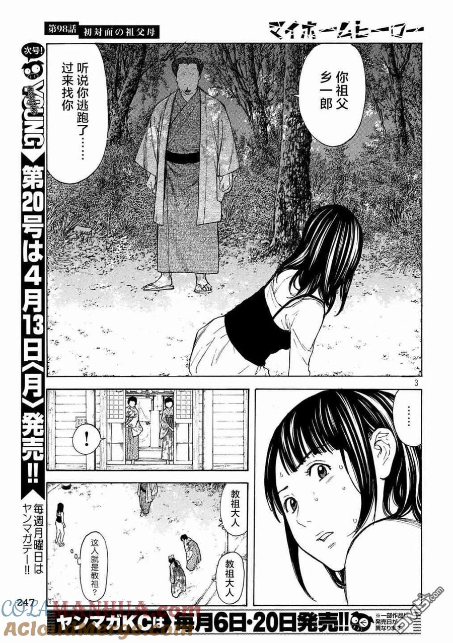 第98话初次见面的祖父母-MY HOME HERO-山川直辉 朝基まさし（第3张）