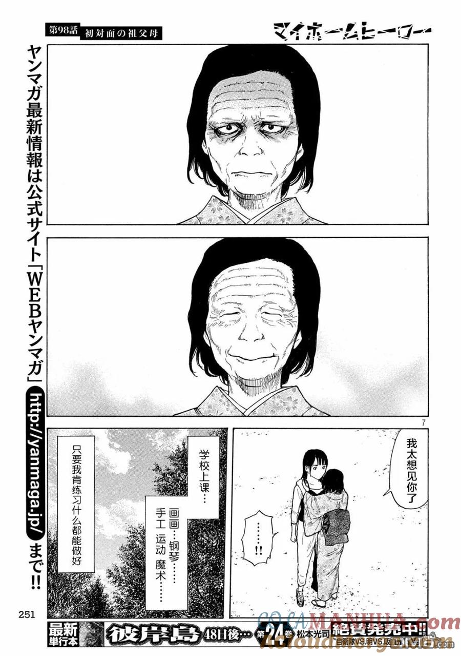 第98话初次见面的祖父母-MY HOME HERO-山川直辉 朝基まさし（第7张）