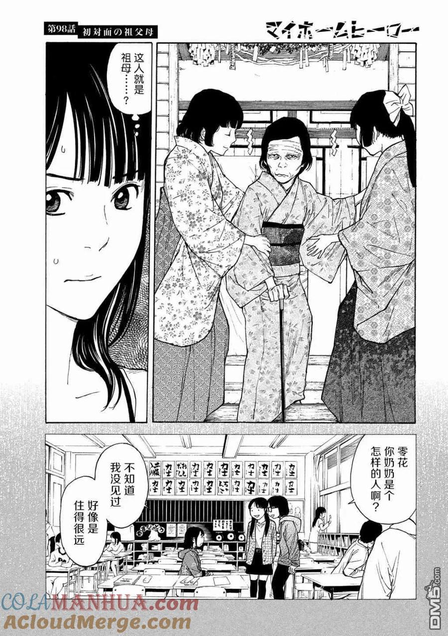 第98话初次见面的祖父母-MY HOME HERO-山川直辉 朝基まさし（第5张）
