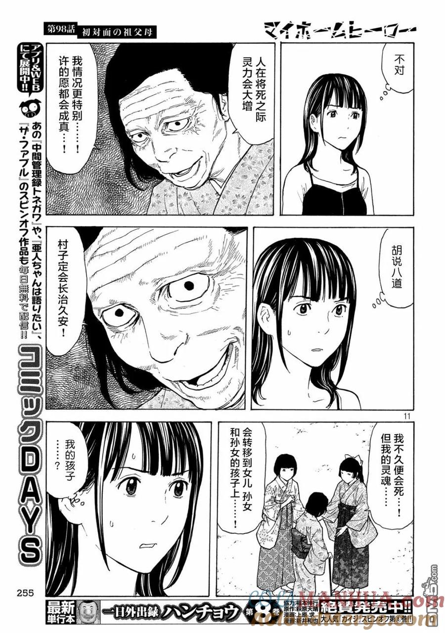 第98话初次见面的祖父母-MY HOME HERO-山川直辉 朝基まさし（第11张）