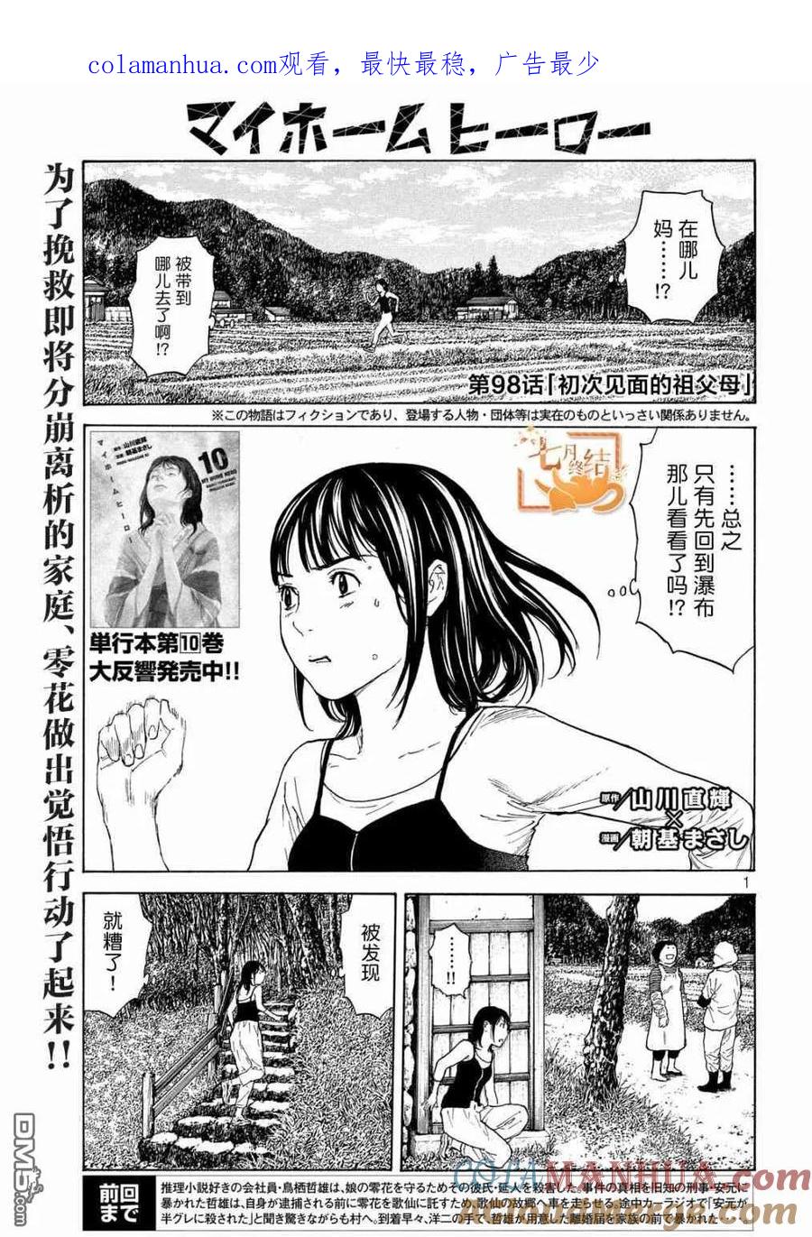 第98话初次见面的祖父母-MY HOME HERO-山川直辉 朝基まさし（第1张）