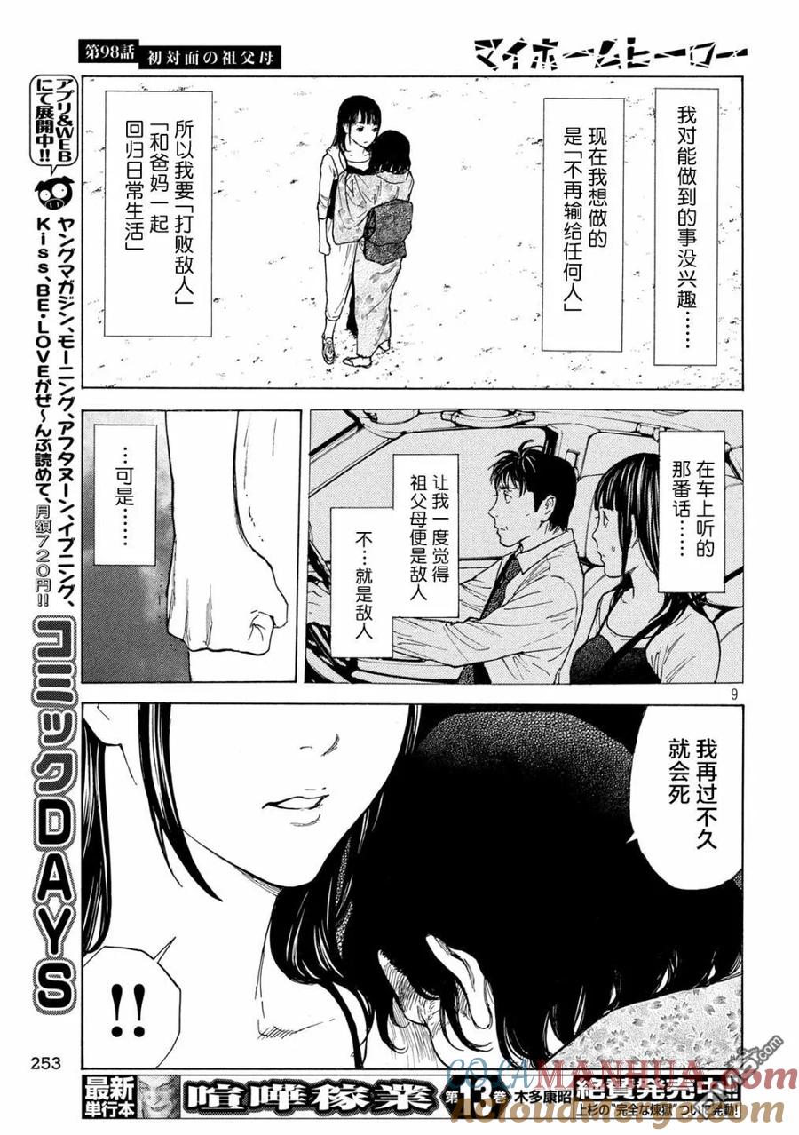第98话初次见面的祖父母-MY HOME HERO-山川直辉 朝基まさし（第9张）
