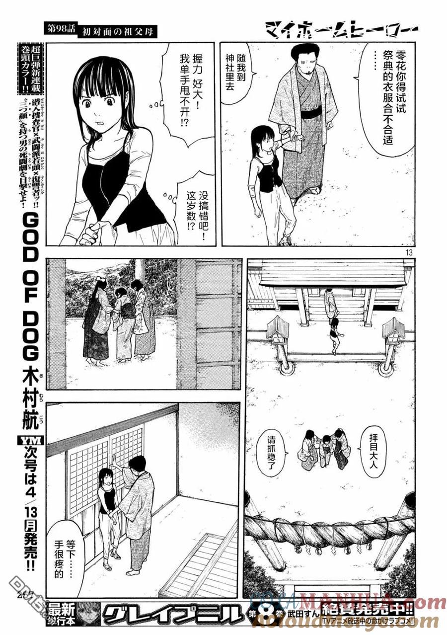 第98话初次见面的祖父母-MY HOME HERO-山川直辉 朝基まさし（第13张）