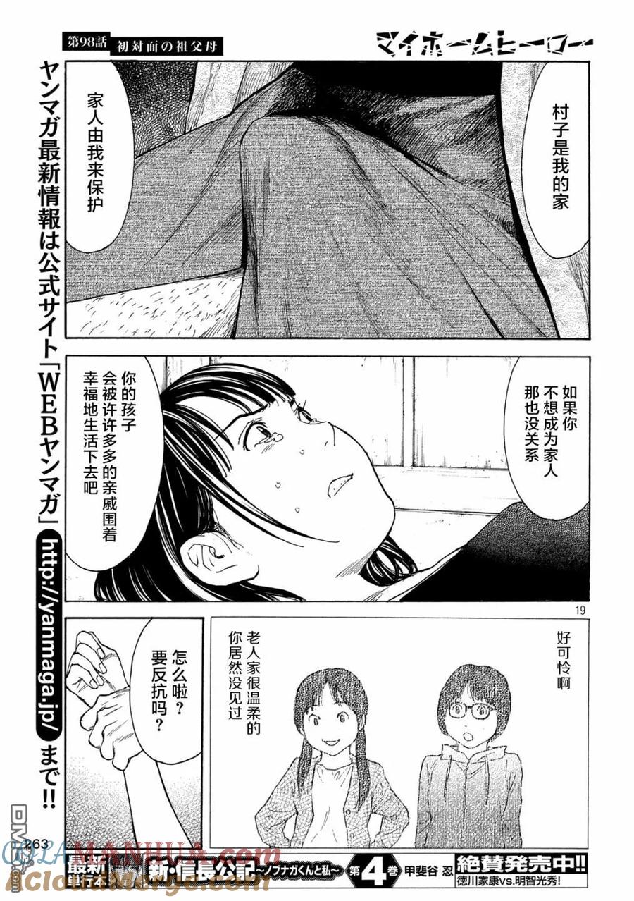 第98话初次见面的祖父母-MY HOME HERO-山川直辉 朝基まさし（第19张）
