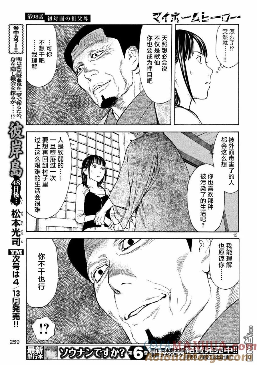 第98话初次见面的祖父母-MY HOME HERO-山川直辉 朝基まさし（第15张）