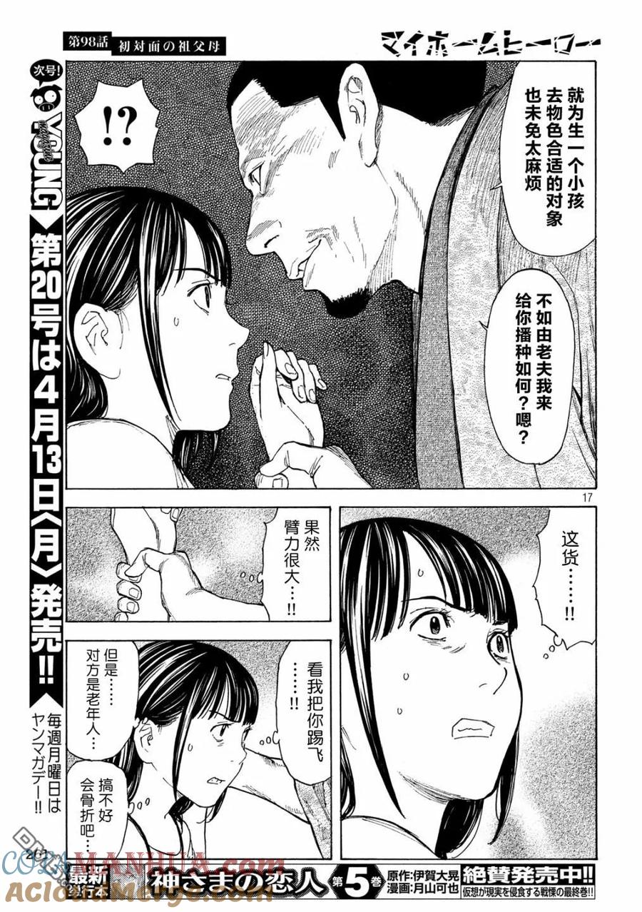 第98话初次见面的祖父母-MY HOME HERO-山川直辉 朝基まさし（第17张）