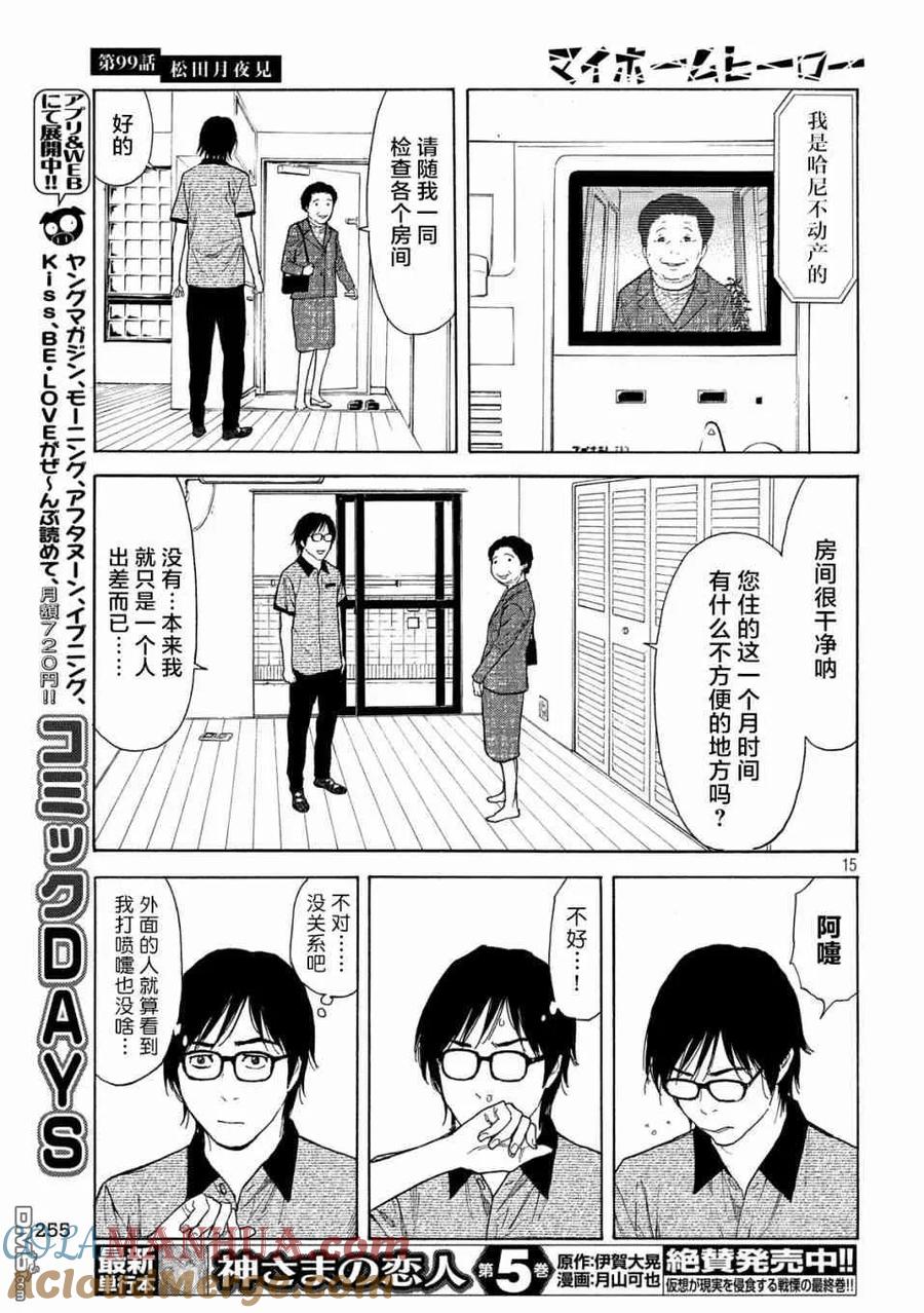 第99话松田月夜见-MY HOME HERO-山川直辉 朝基まさし（第15张）