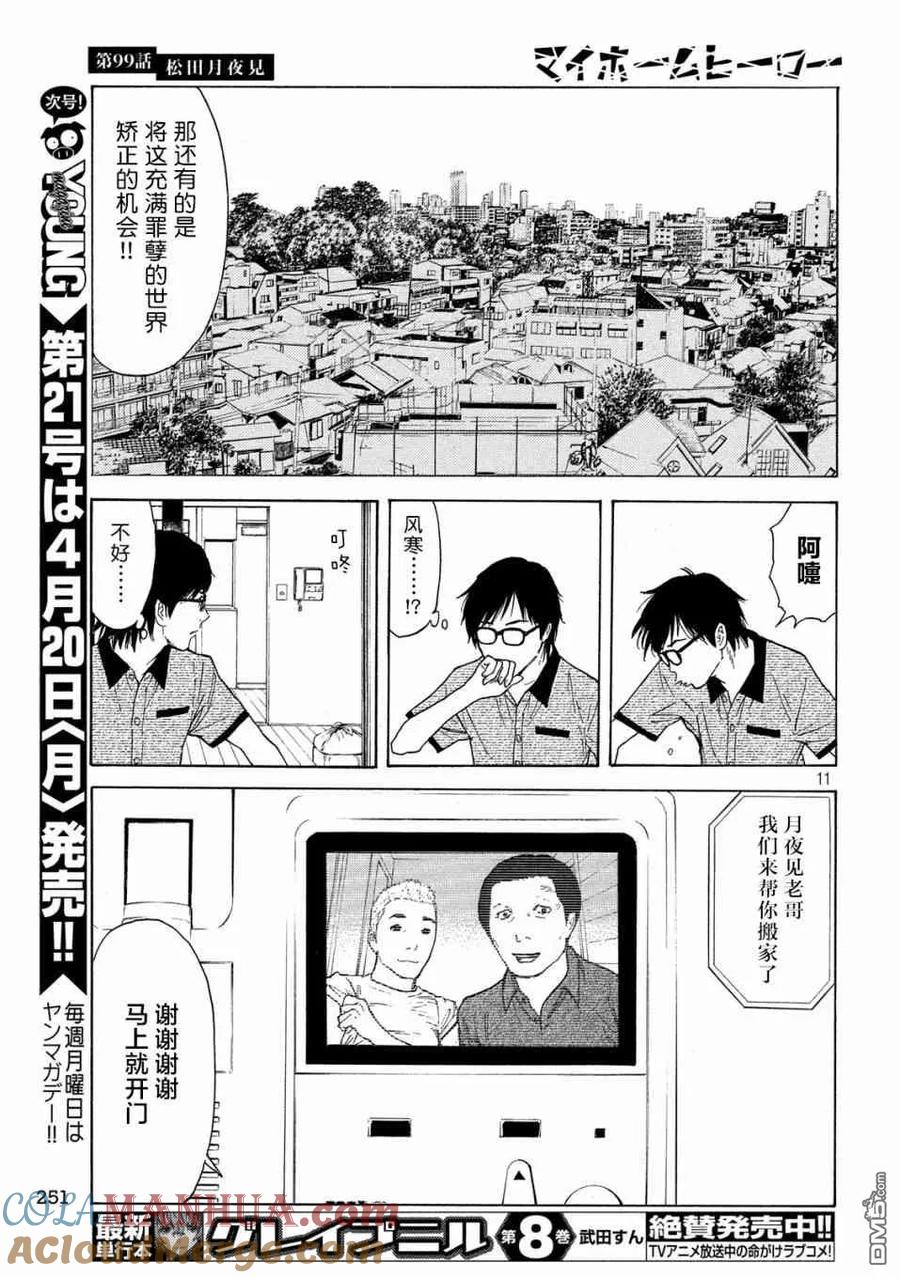 第99话松田月夜见-MY HOME HERO-山川直辉 朝基まさし（第11张）