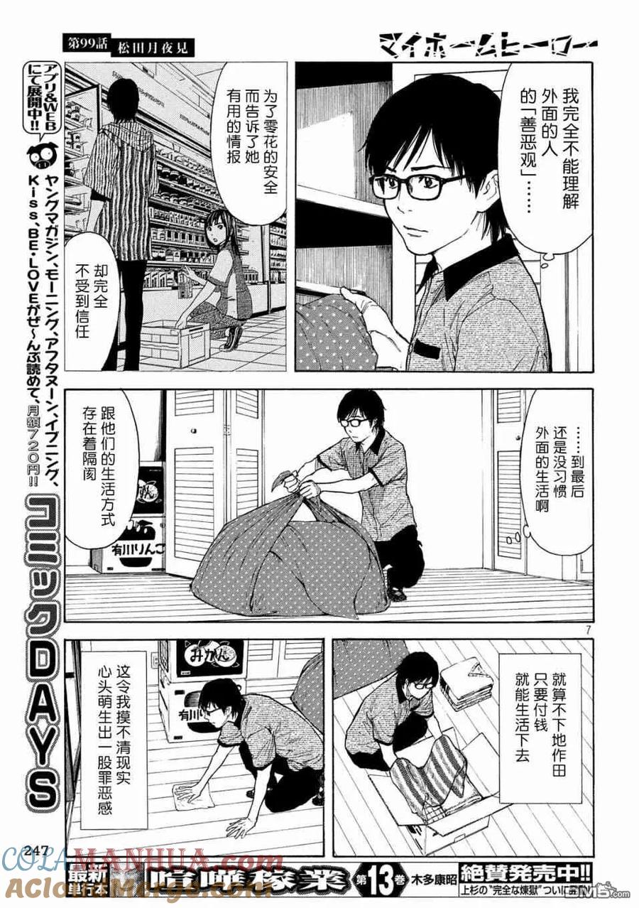 第99话松田月夜见-MY HOME HERO-山川直辉 朝基まさし（第7张）